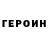 ГЕРОИН хмурый Ibrohim Rahmatullaev