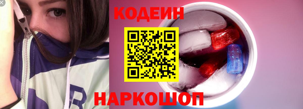 Codein Purple Drank  Вход с VPN  Кодеин напиток Lean (лин)  Новоуральск 